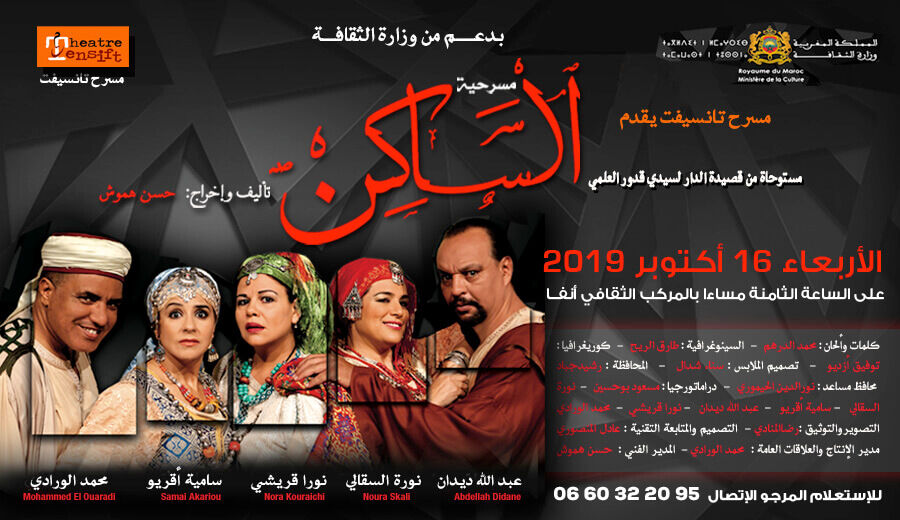 Affiche de مسرح تانسيفت يقدم مسرحية السًّاكْن