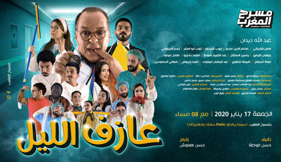 Affiche de Masrah Al Maghreb - Azef Alayl / 17 Jan