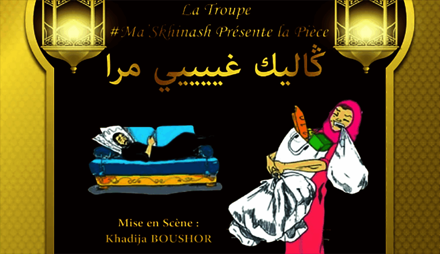 La Pièce théâtrale "Galik ghir mra"