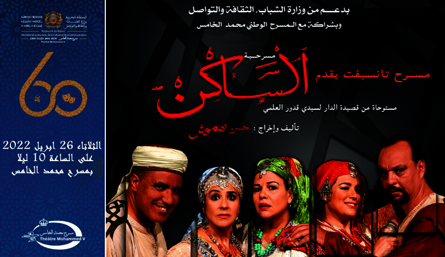 Affiche de مسرحية الساكن
