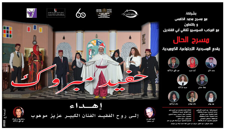 Affiche de Pièce de Théâtre - "HFID MEBROUK"